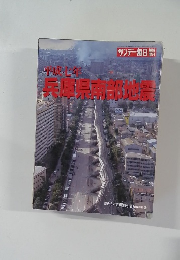 平成七年兵庫県南部地震　1995.2.4
