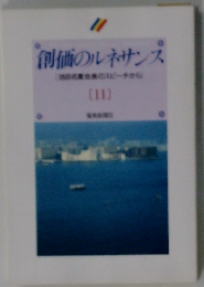 創価のルネサンス　11