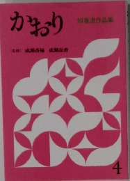 知香流作品集　かおり　4月号