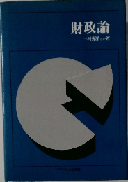 財政論