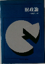 財政論