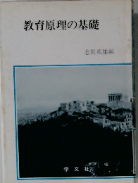 教育原理の基礎