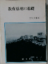教育原理の基礎
