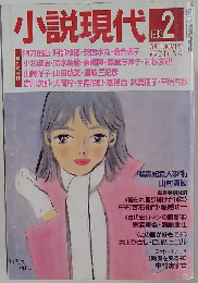 小説現代　1993年2月号