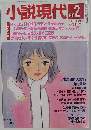 小説現代　1993年2月号