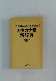 外来語のスピード手引き　カタカナ語新辞典