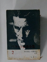 ベケット戯曲全2