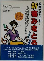 家庭でできる・・・　新痛みをとる