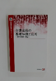 介護過程の基礎知識と応用　5　実務者研修テキスト [第3版]