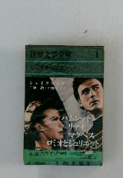 世界文学全集　1