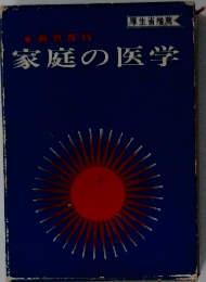 家庭の医学