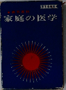家庭の医学