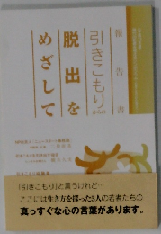 引きこもり脱出をめざして