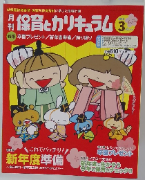保育とカリキュラム　2015年3月号