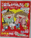 保育とカリキュラム　2015年3月号
