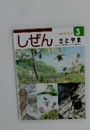 しぜん　さとやま　3