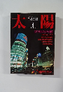 太陽　1986年4月号