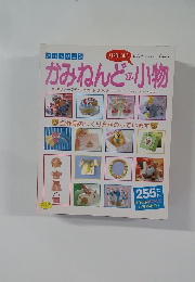 かみねんどの小物　No.943