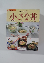 小さな丼