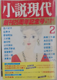 小説現代　2