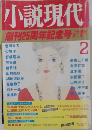 小説現代　2