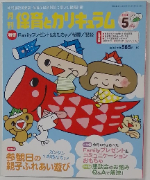 保育とカリキュラム　2014年5月号