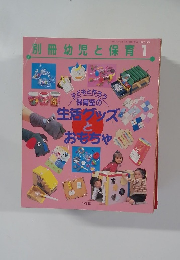 別冊幼児と保育 1997年1月号