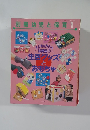 別冊幼児と保育 1997年1月号