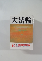 大法輪 10