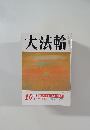 大法輪 10