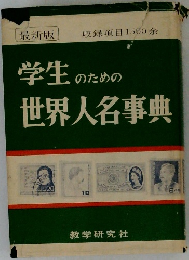最新版　学生のための世界人名事典