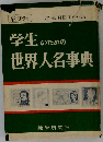 最新版　学生のための世界人名事典
