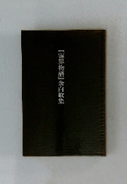 霊界物語』余白歌集