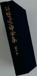 公野中全集　六