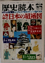 歴史読本　臨時増刊　特集・人物中心日本の組織図　1976年年3月号