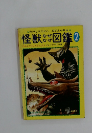 怪獣なぞなぞ図鑑　2