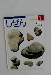 キンダーブック　しぜん1　いし