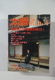 太陽　No.249　4月号