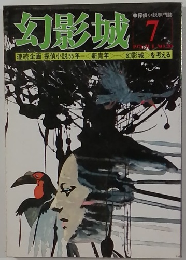 幻影城　1976年7月号