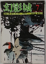 幻影城　1976年7月号