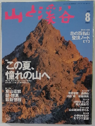 山と渓谷 　1999年8月号