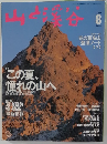 山と渓谷 　1999年8月号
