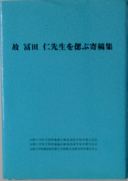 故冨田仁先生を偲ぶ寄稿集