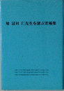 故冨田仁先生を偲ぶ寄稿集