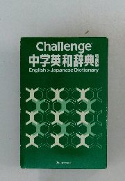 中学英和辞典