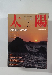 太陽　1986年7月号