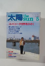 太陽　No.250　5月号
