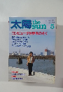 太陽　No.250　5月号