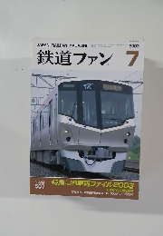 鉄道ファン　2003年7月号