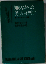 知らなかった美しいイタリア
